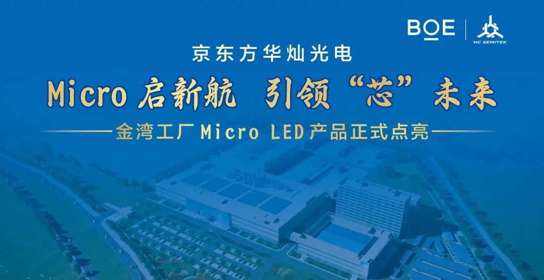 Micro啟新航，引領(lǐng)“芯”未來(lái) | 京東方華燦光電金灣工廠Micro LED產(chǎn)品點(diǎn)亮儀式圓滿成功